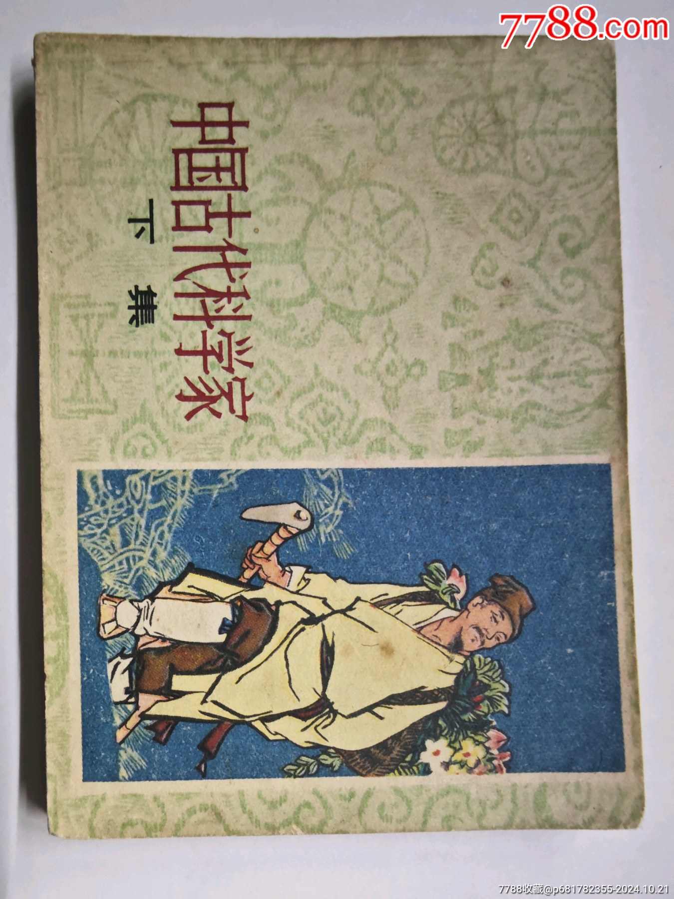 中國古代科學(xué)家下兩本一起_價(jià)格15元_第10張_