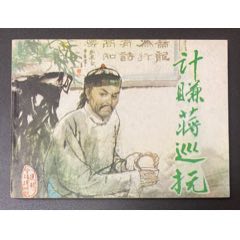 計(jì)賺蔣巡撫（庫(kù)存未閱）