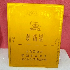 黄鹤楼香烟(私藏版)铝盒