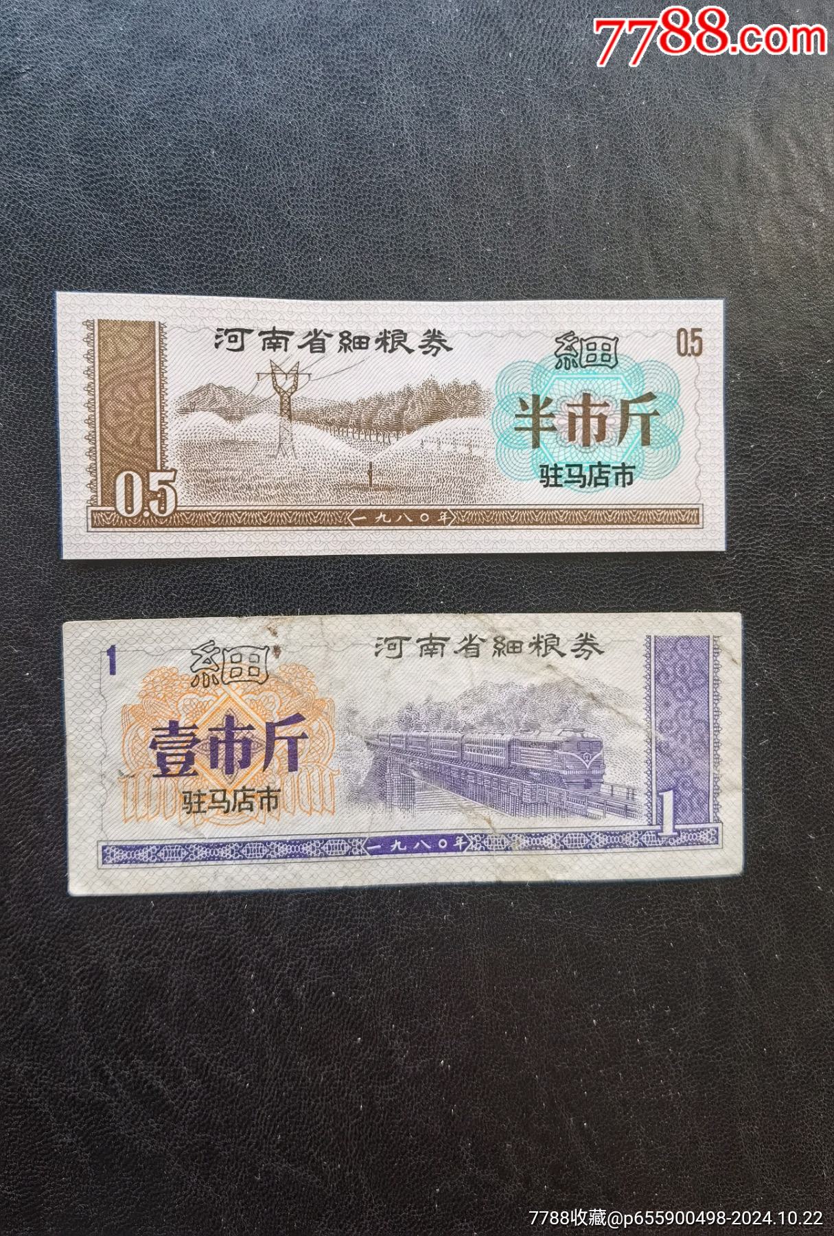 1980駐馬店市細(xì)糧2枚，水印版本_價(jià)格57元_第1張_