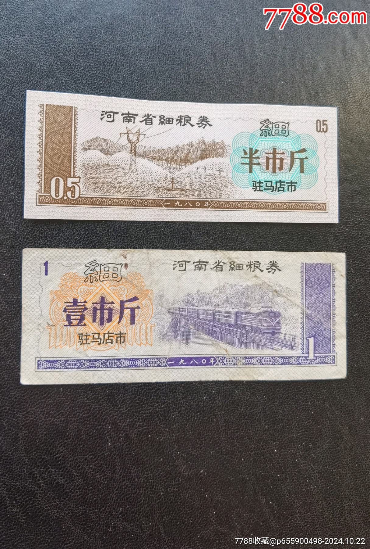 1980駐馬店市細(xì)糧2枚，水印版本_價(jià)格57元_第4張_