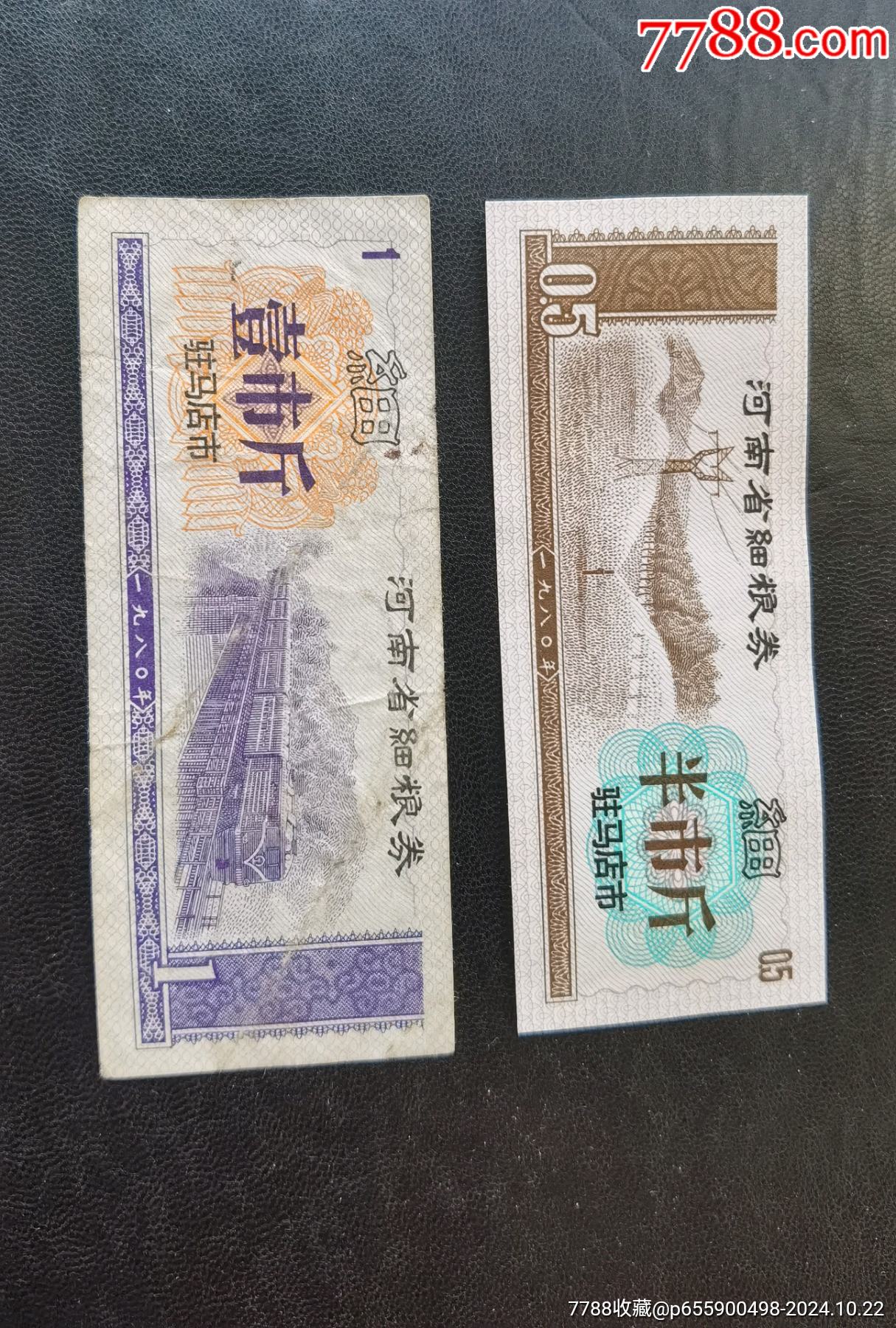 1980駐馬店市細(xì)糧2枚，水印版本_價(jià)格57元_第5張_