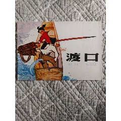 渡口〔趙丁繪，西寧書〕同題材不同版（請進店內(nèi)逐頁翻看，還有不少書?。?>
            </td>
                        <td style=