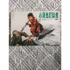 小澤當打豺狼〔施大畏繪〕（請進店內(nèi)逐頁翻看，還有不少書?。?>
            </td>
                        <td style=