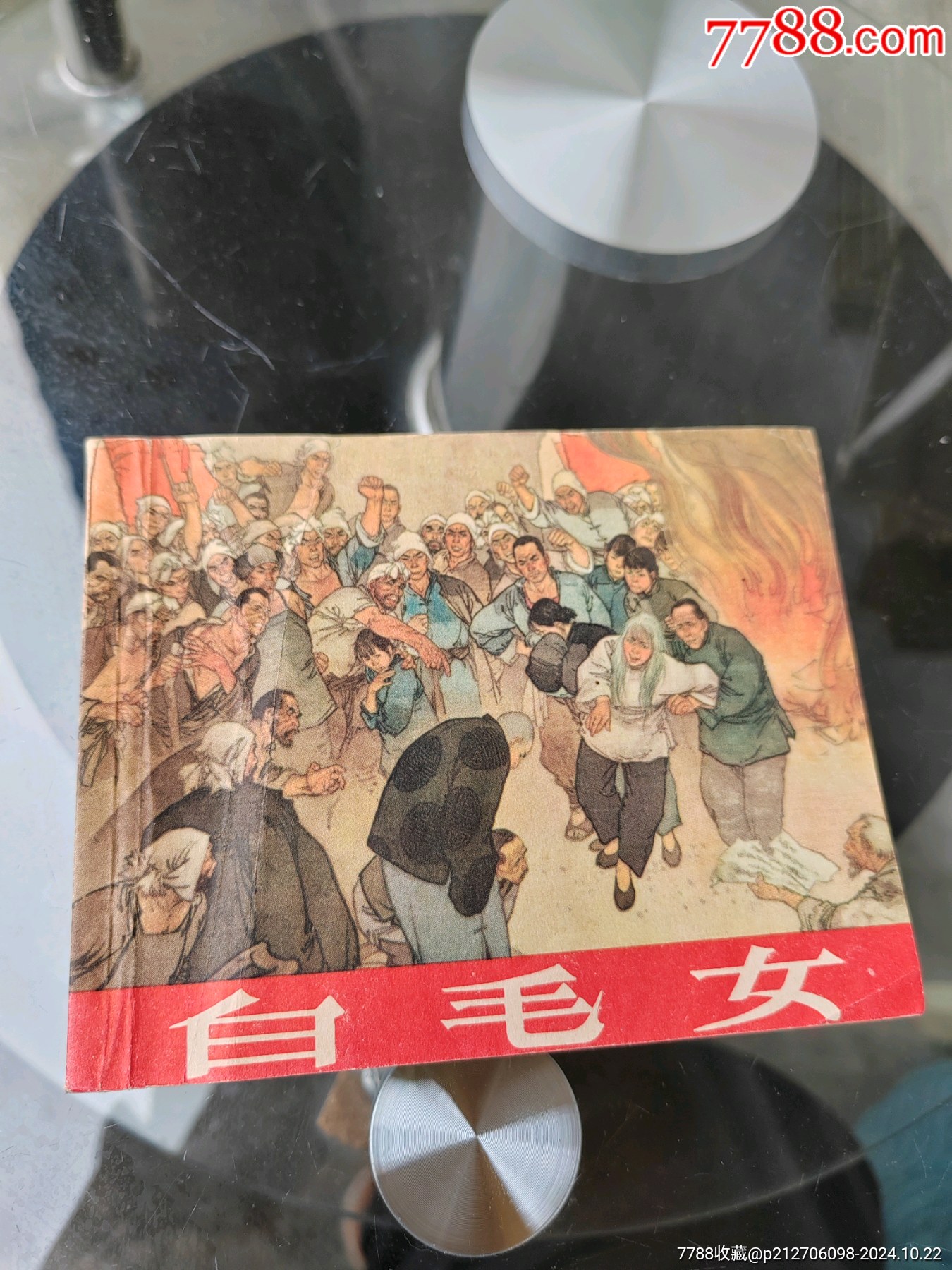 com)>首页>大众加价>连环画/小人书>白毛女(1965年,挺版好品,华三川绘