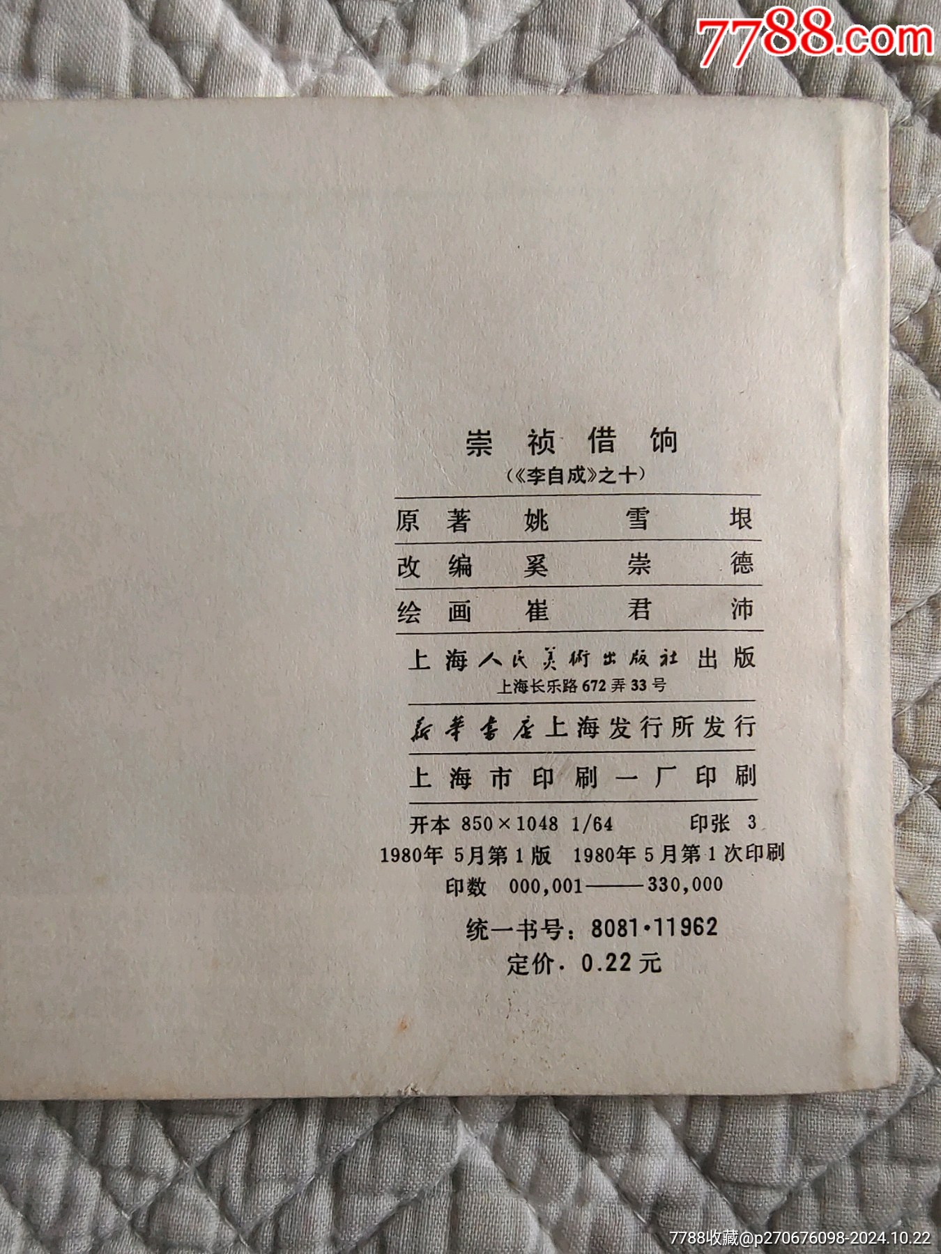 崇禎借晌〔李自成之十〕（請進(jìn)店內(nèi)逐頁翻看，還有不少書?。價格80元_第9張_