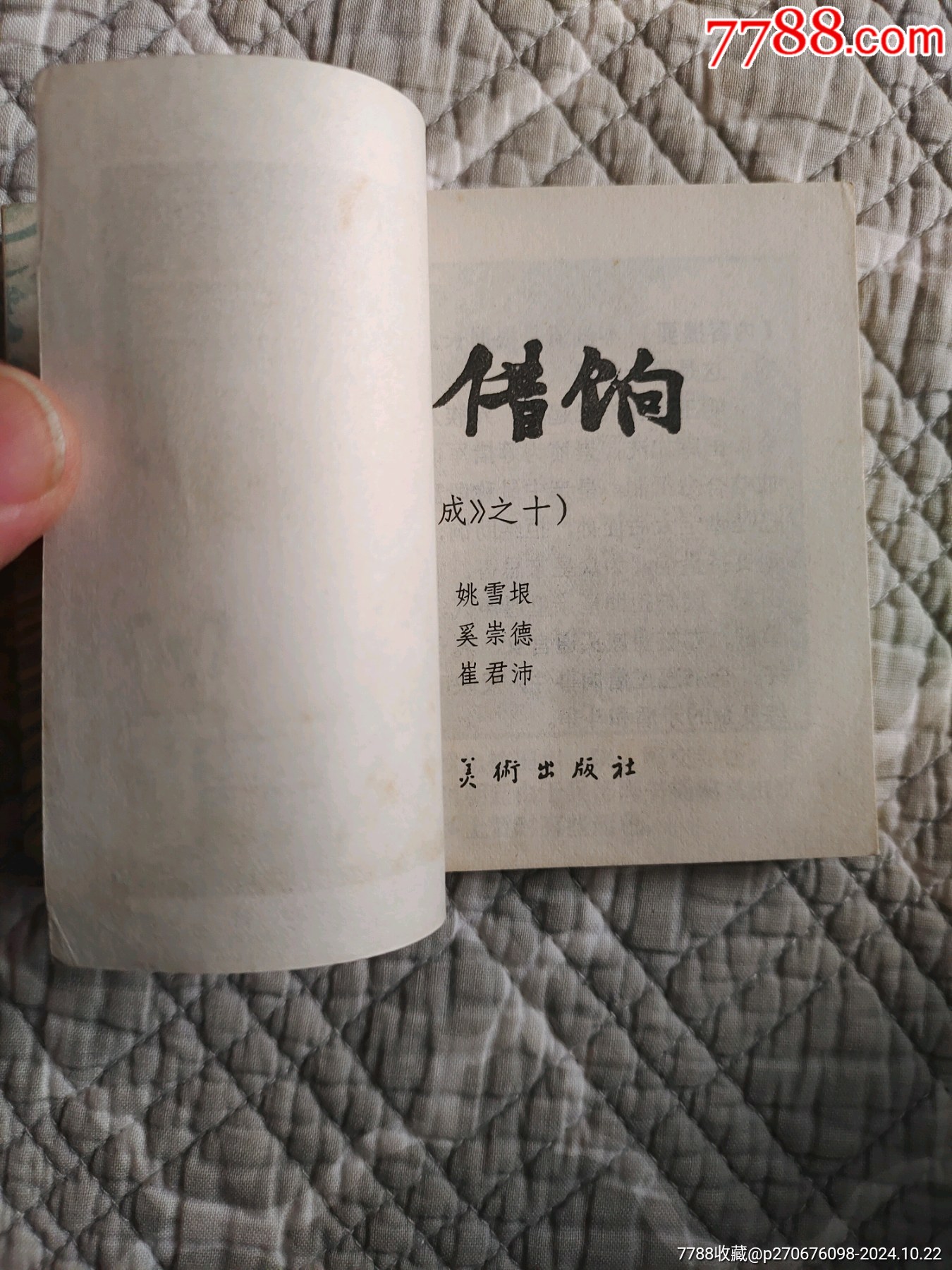 崇禎借晌〔李自成之十〕（請進(jìn)店內(nèi)逐頁翻看，還有不少書！）_價格80元_第18張_