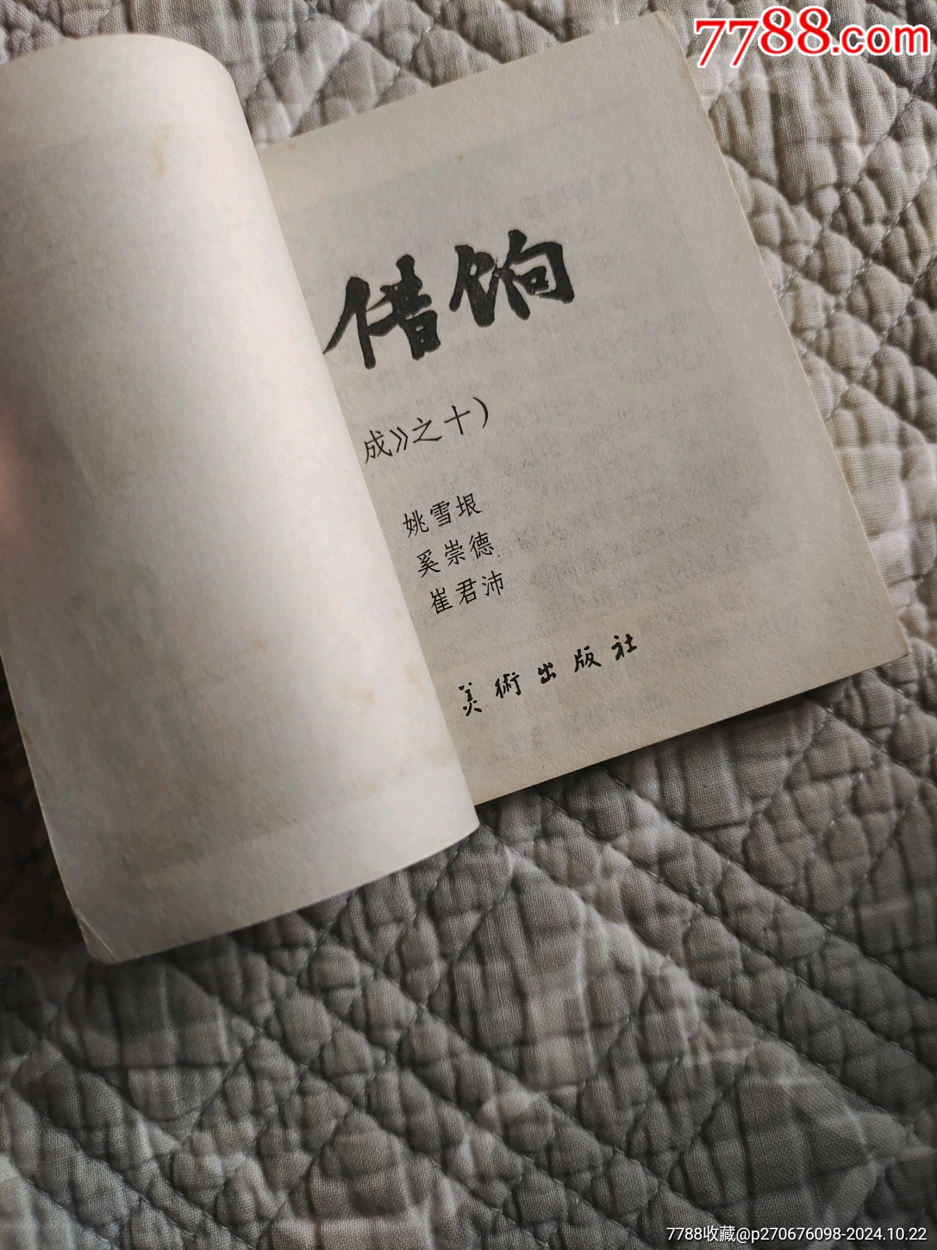 崇禎借晌〔李自成之十〕（請進(jìn)店內(nèi)逐頁翻看，還有不少書！）_價格80元_第19張_