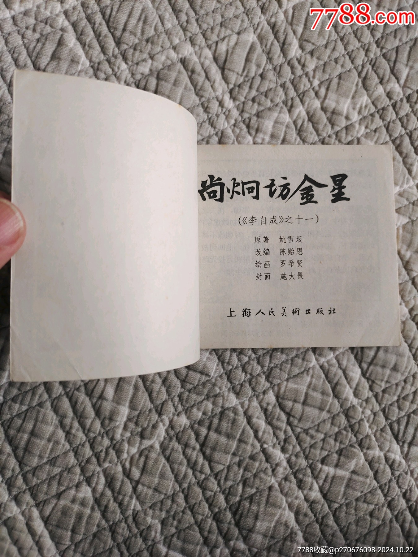 尚炯訪金星〔李自成之十一〕（請進店內(nèi)逐頁翻看，還有不少書！）_價格80元_第15張_