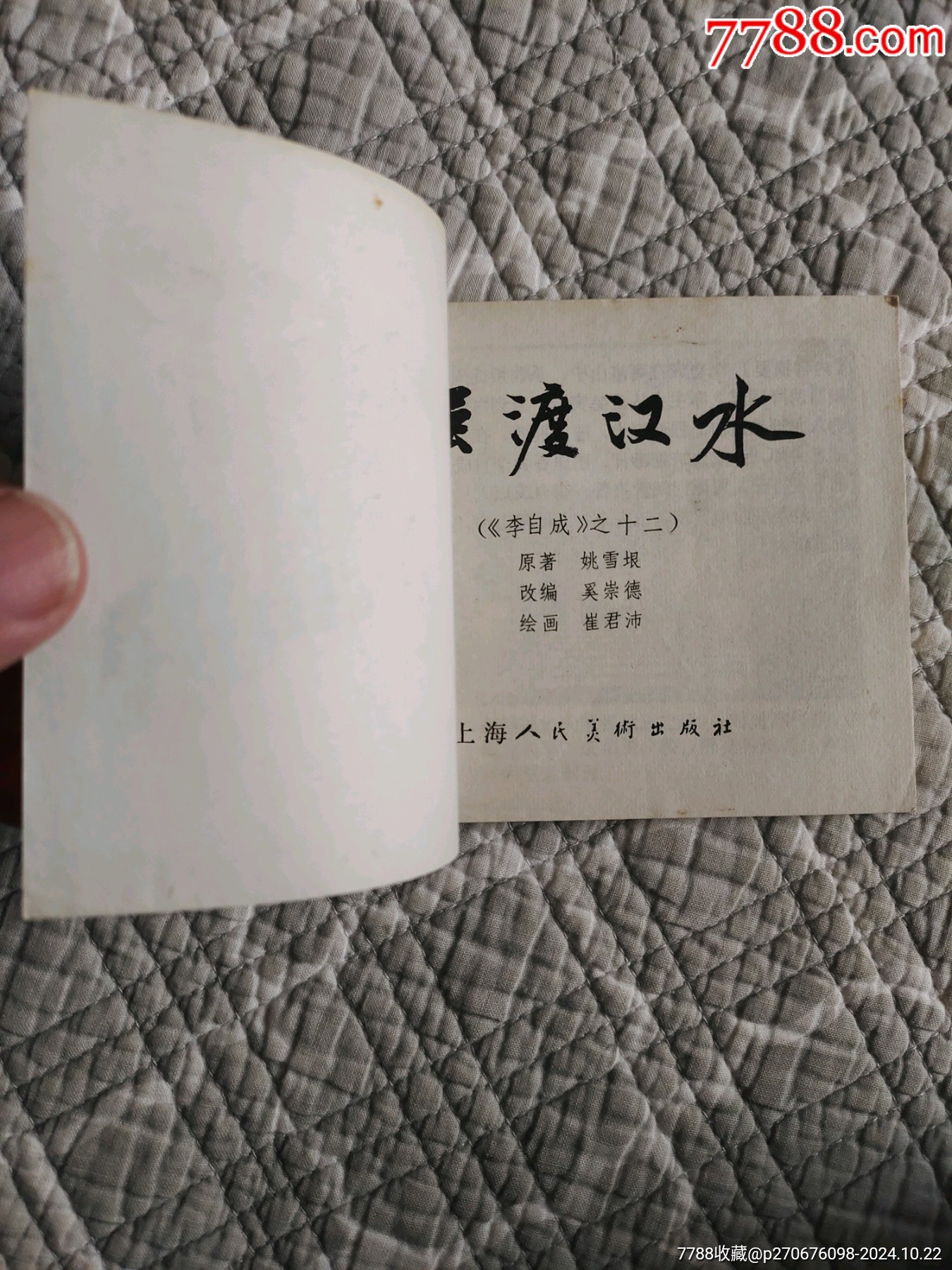 強(qiáng)渡漢水〔李自成之十二〕（請(qǐng)進(jìn)店內(nèi)逐頁(yè)翻看，還有不少書?。價(jià)格50元_第16張_