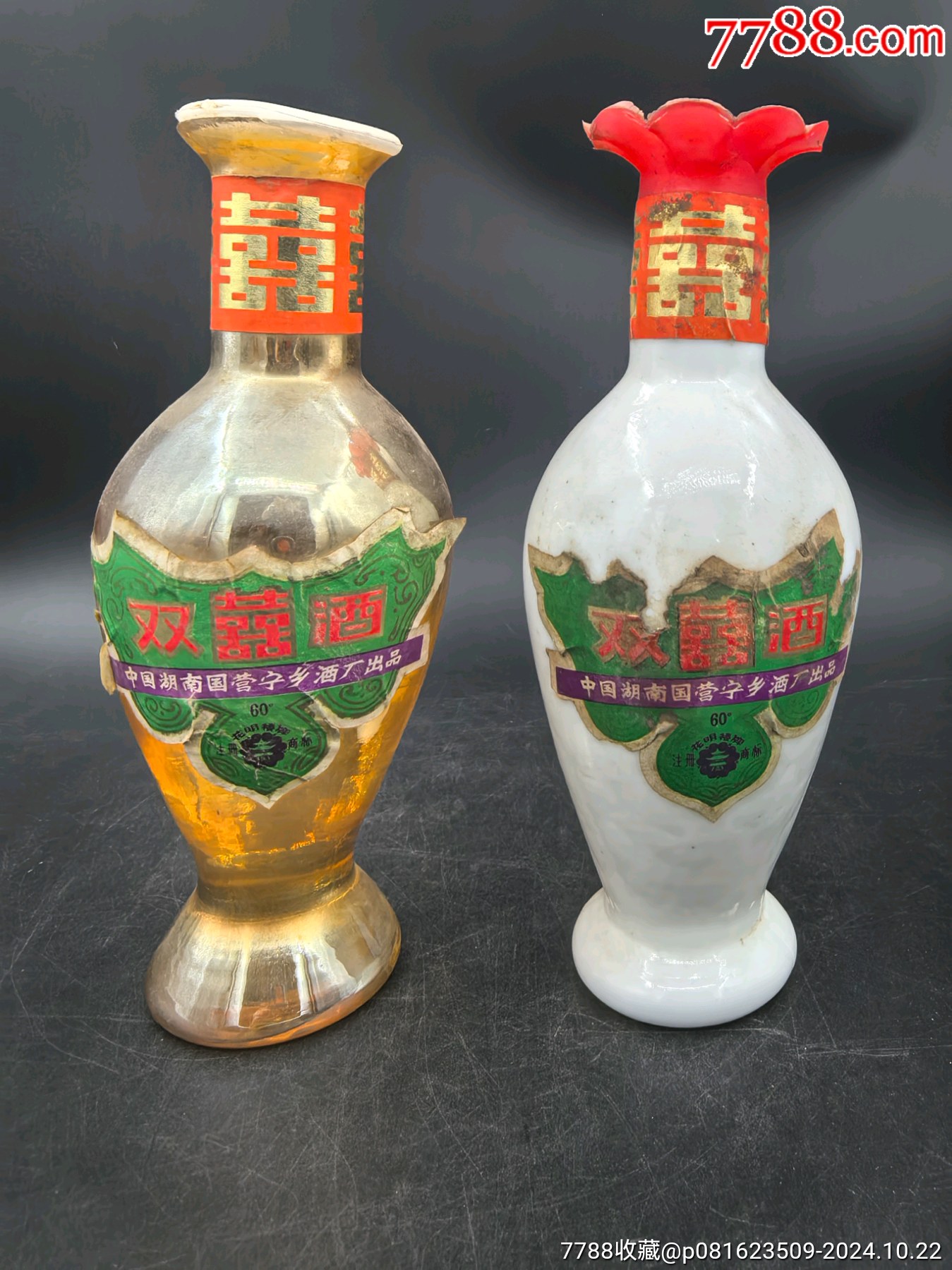 1998年伊犁双喜酒图片