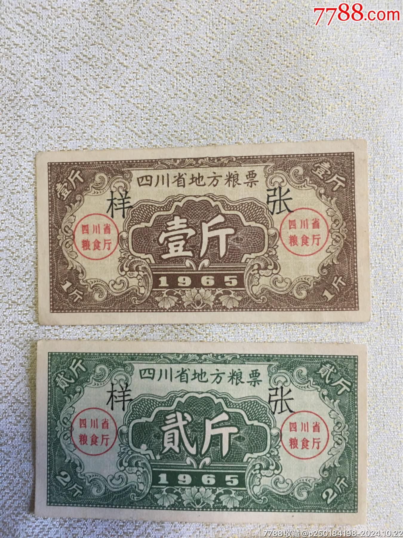 1965年四川省地方糧票（樣張一套）_價(jià)格208元_第5張_