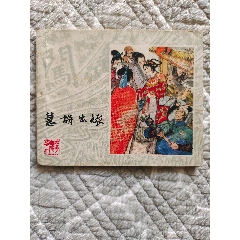 慧梅出嫁〔李自成之二十三〕（請進店內(nèi)逐頁翻看，還有不少書?。?>
            </td>
                        <td style=