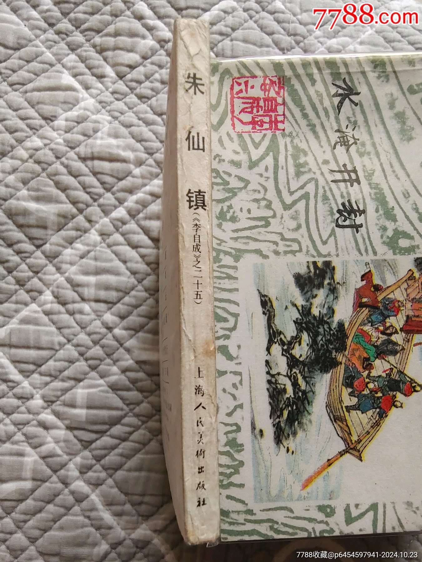 朱仙鎮(zhèn)〔李自成之二十五〕（請進(jìn)店內(nèi)逐頁翻看，還有不少書?。價(jià)格140元_第3張_