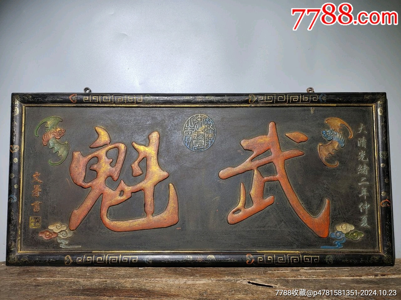 旧藏老匾——【武魁】-价格:1299元-au39352061-木牌匾/对联 -加价-7788收藏__收藏热线