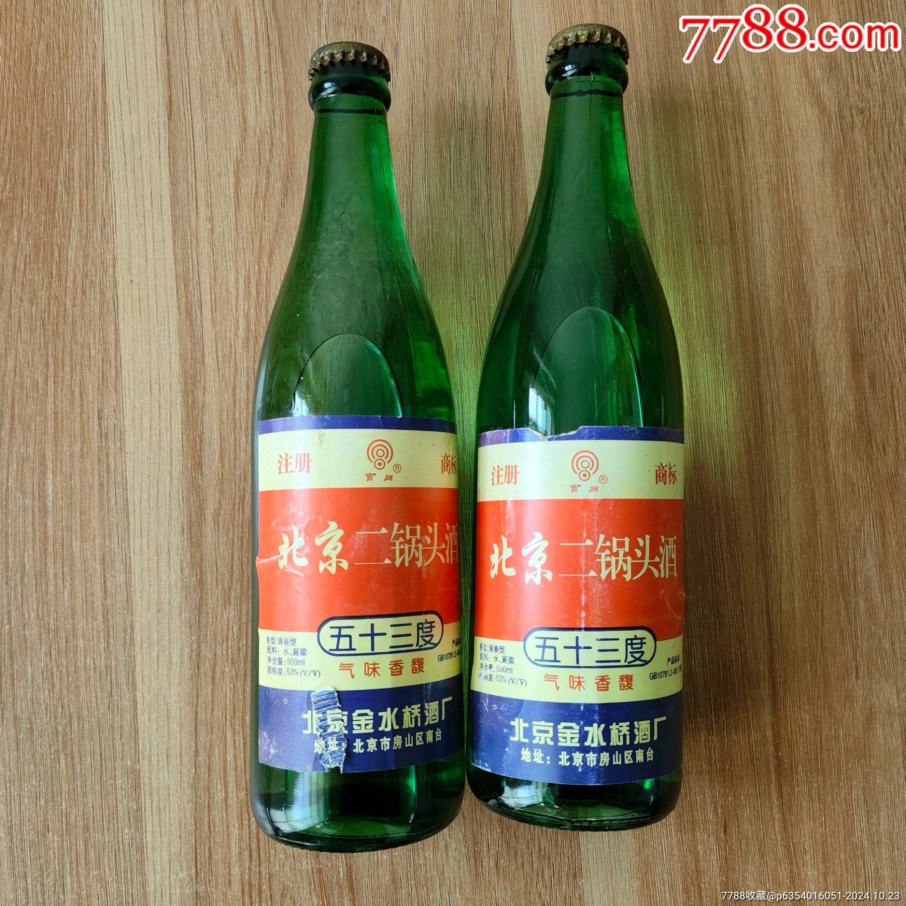 1997年北京二锅头2瓶,北京金水桥酒厂