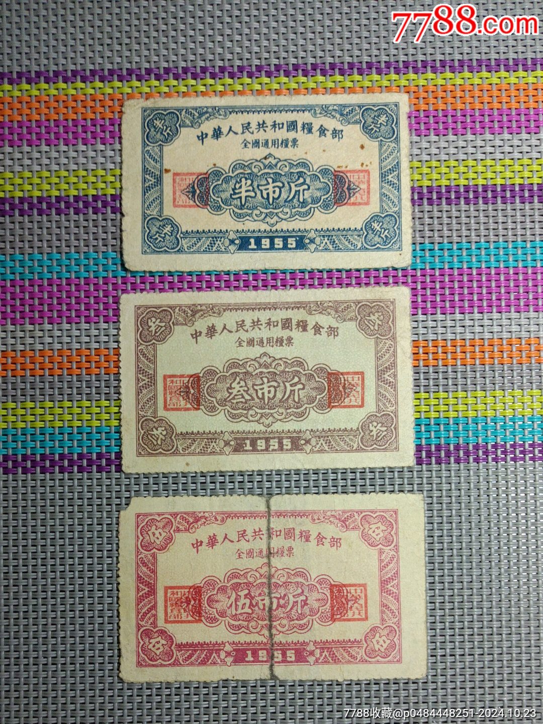 中华人民共和国粮食部1955全国通用粮票开门票3枚