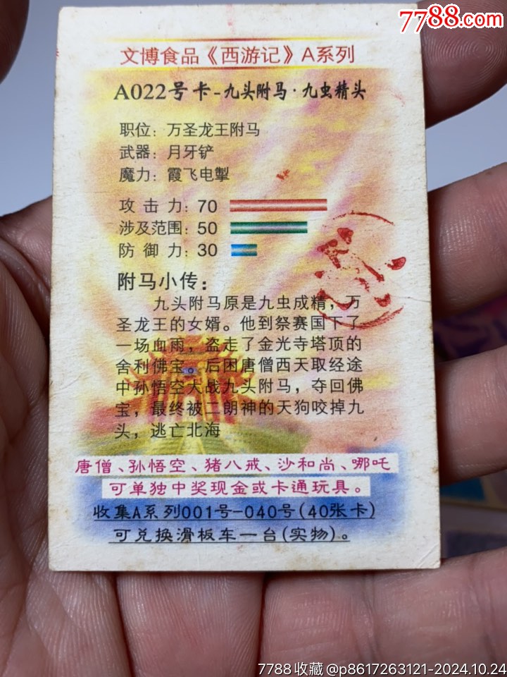 文博西游記大卡_價格1元_第3張_