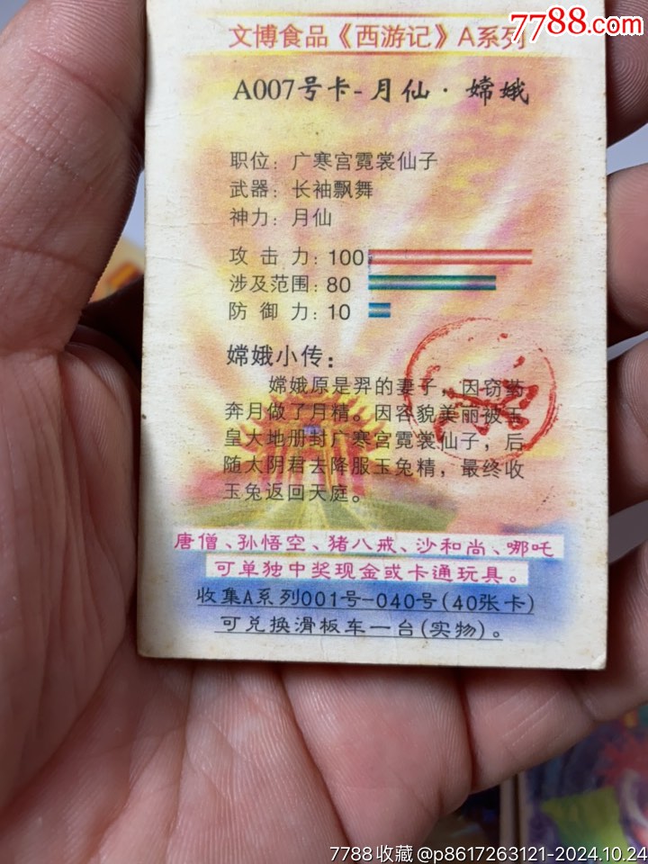 文博西游記大卡_價格1元_第5張_