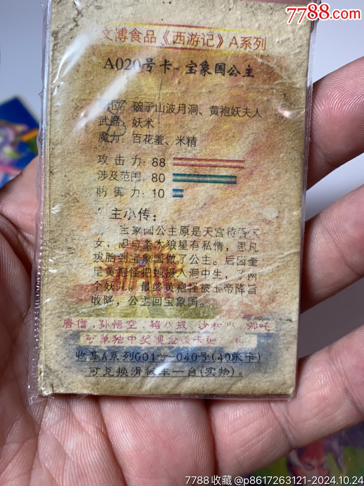 文博西游記大卡_價格1元_第7張_