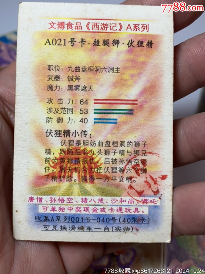 文博西游記大卡_價格1元_第9張_