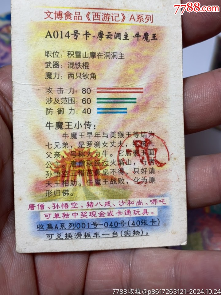 文博西游記大卡_價格1元_第11張_
