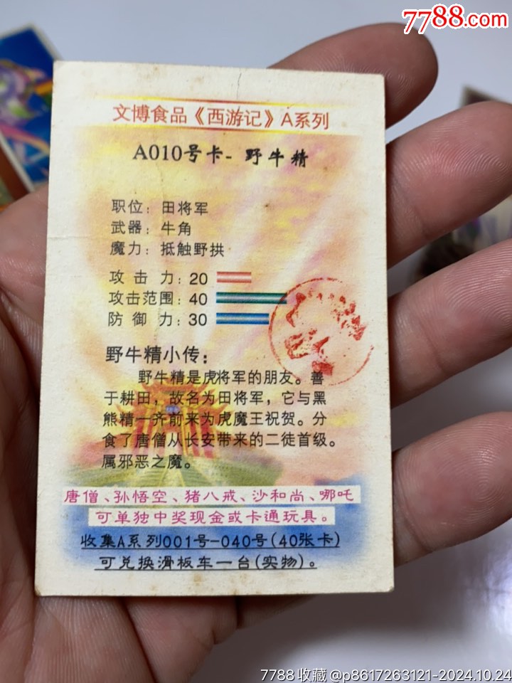 文博西游記大卡_價格1元_第13張_