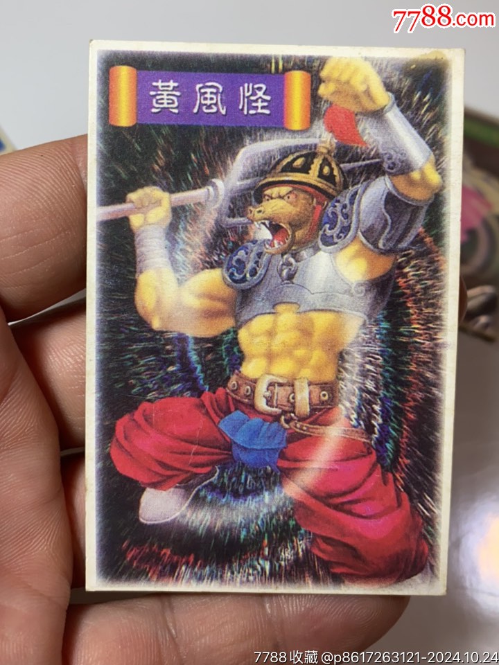 文博西游記大卡_價格1元_第14張_