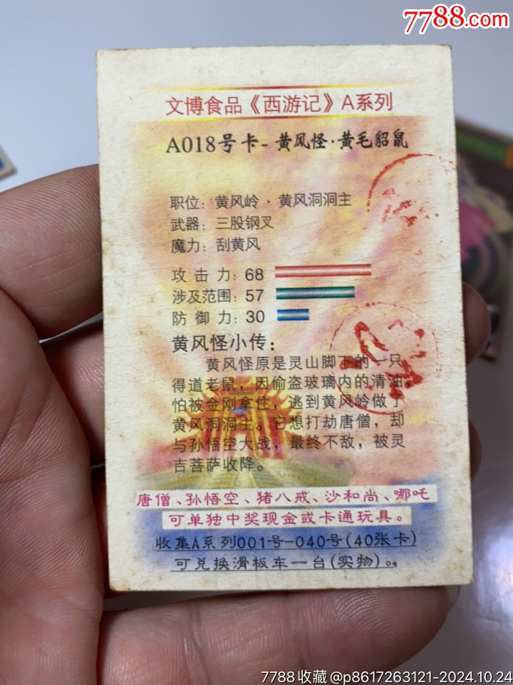 文博西游記大卡_價格1元_第16張_