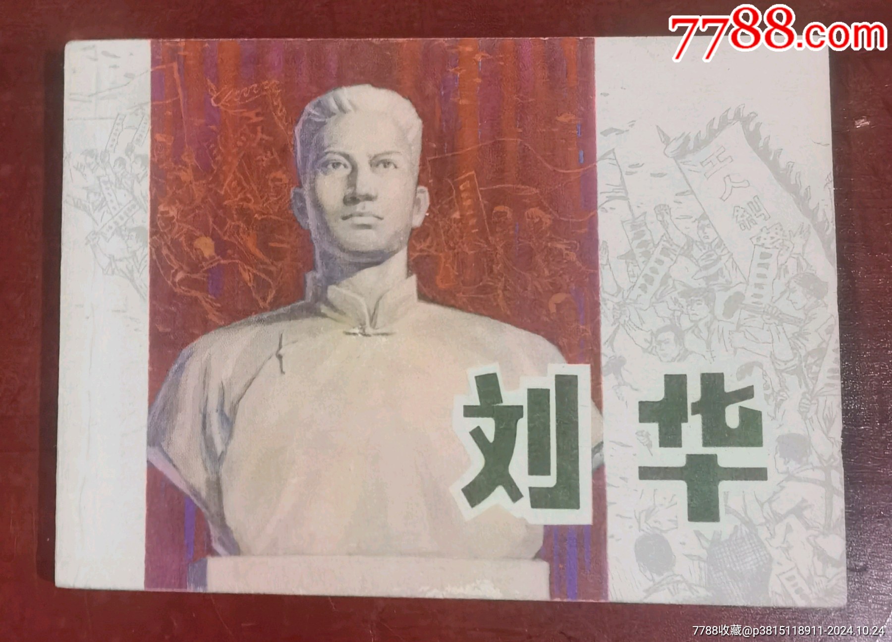刘华__【7788收藏__收藏热线】