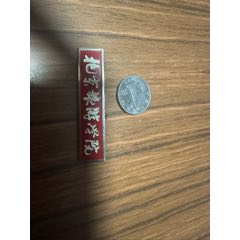 懷舊、收藏、老?；?、?；铡⒈本┞糜螌W(xué)院、?；铡⒗闲；?>
            </td>
                        <td style=