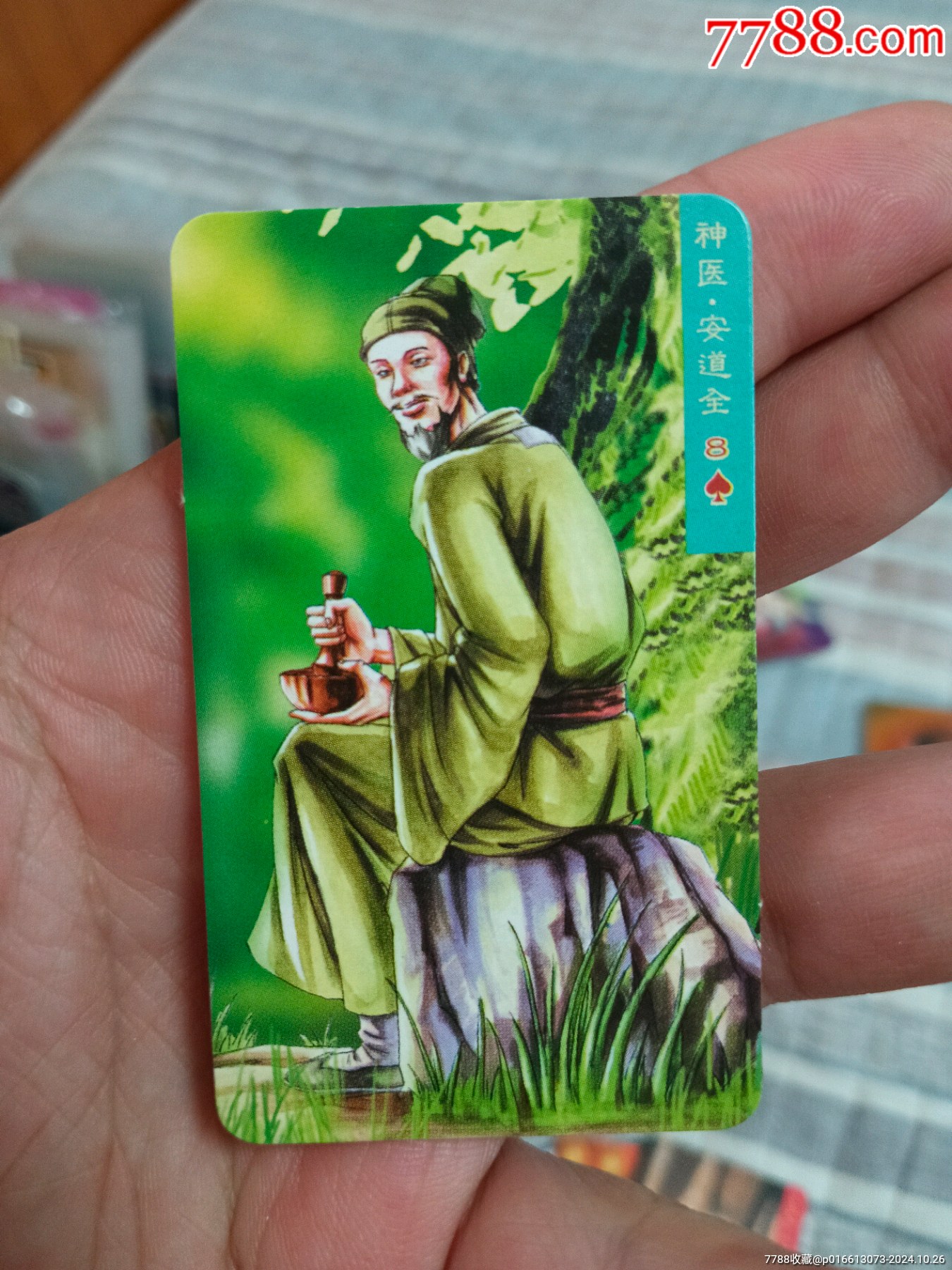 小浣熊水浒卡熊中a标安道全