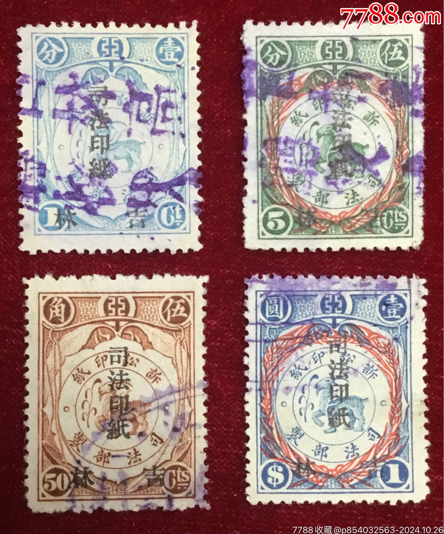 民国时期司法部制-神羊图诉讼印纸加盖【吉林-司法印纸】1分5分5角1元四枚_票证税票_燕顺纸品阁【7788收藏__收藏热线】