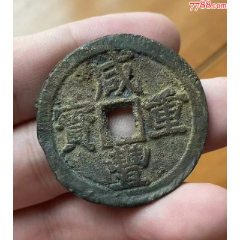 咸豐重寶寶浙當(dāng)十：大樣，厚重版?。ū４庖言u(píng)級(jí)+本站已鑒定）側(cè)點(diǎn)咸遒勁浙