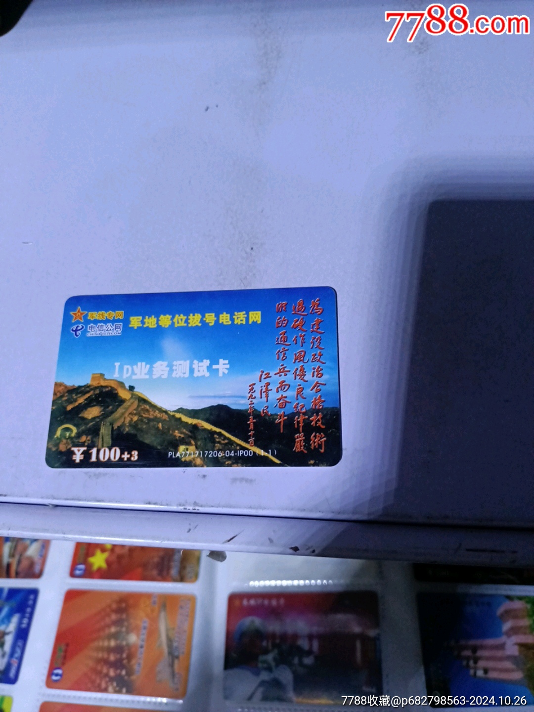 IP业务测试卡_IP卡/密码卡_图片欣赏_收藏价格_7788连环画