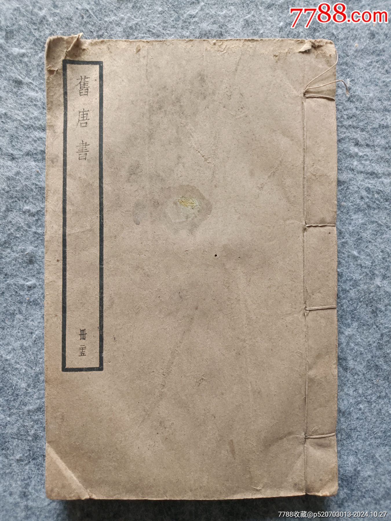 线装书《旧唐书》卷166-卷173，包含：元稹、白居易列传，中华书局聚珍仿宋版，__【7788收藏__收藏热线】
