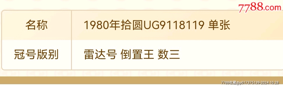 靚號8010數(shù)三、倒置王、天平號、雷達號91181189_價格106元_第3張_