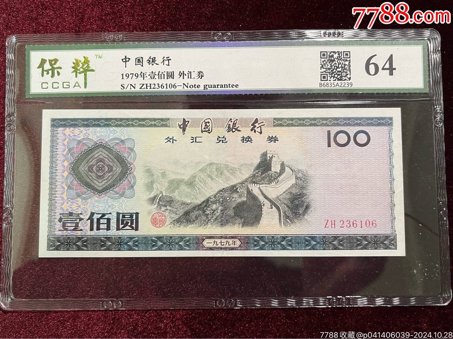 中国银行外汇券一百元__【7788收藏__收藏热线】