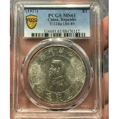 pcgs61小頭開國紀(jì)念幣