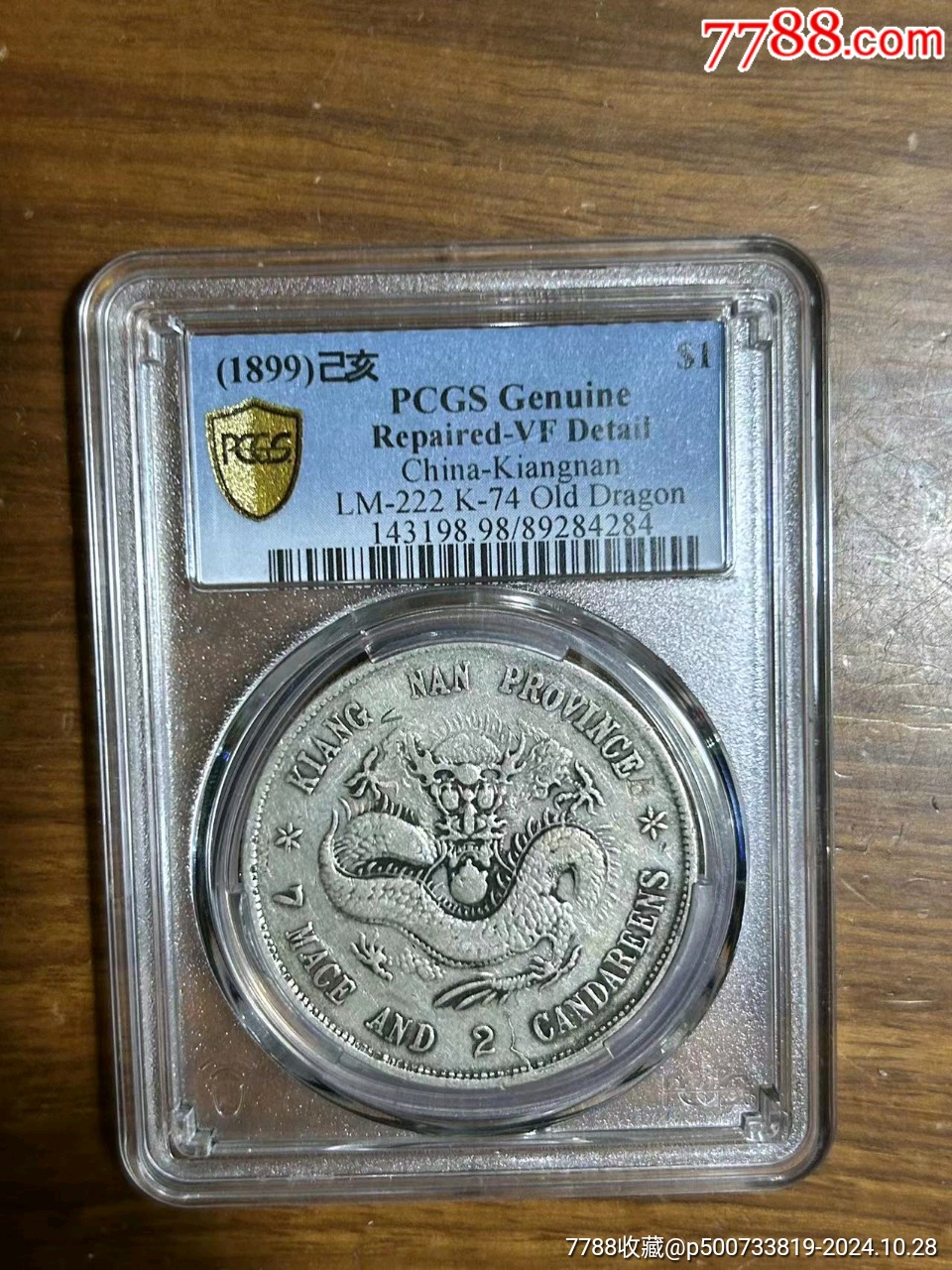 pcgs98江南已亥老龍_價(jià)格3377元_第1張_