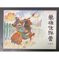 單雄信踩營（庫存未閱）