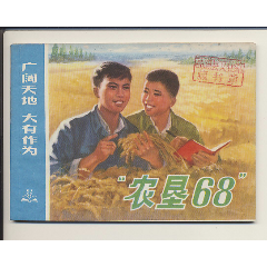 農(nóng)墾68