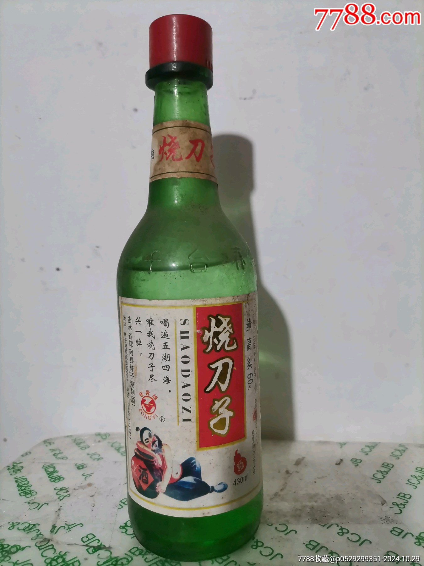 烧刀子酒_老酒收藏_图片价格_收藏鉴定_7788钱币网