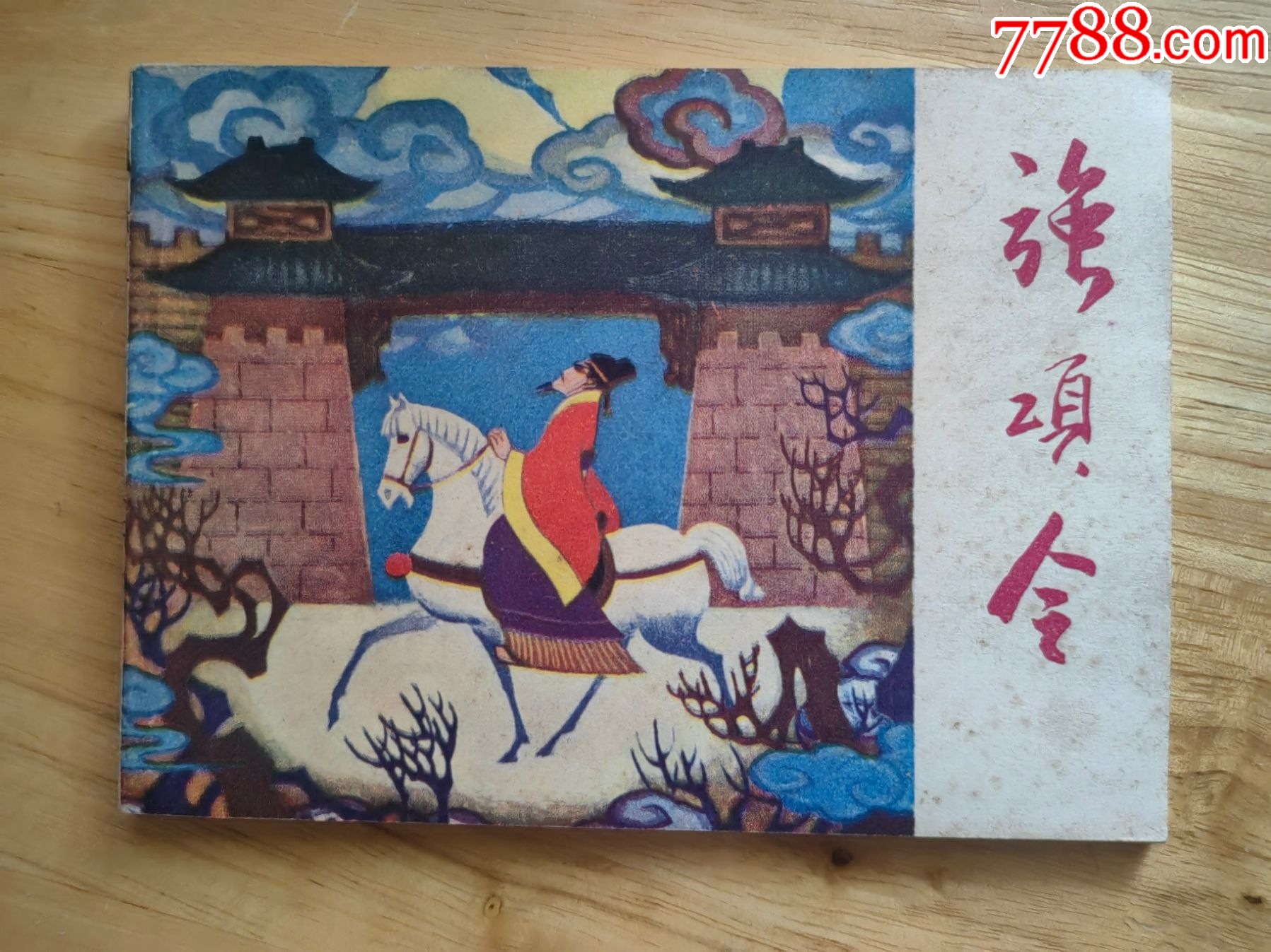 强项令_连环画/小人书_连家小院【7788收藏__收藏热线】