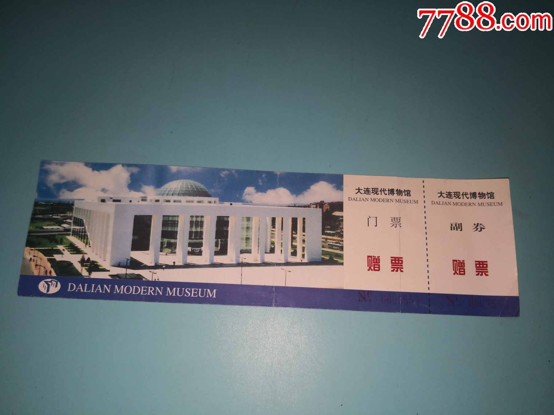 大连现代博物馆门票赠票