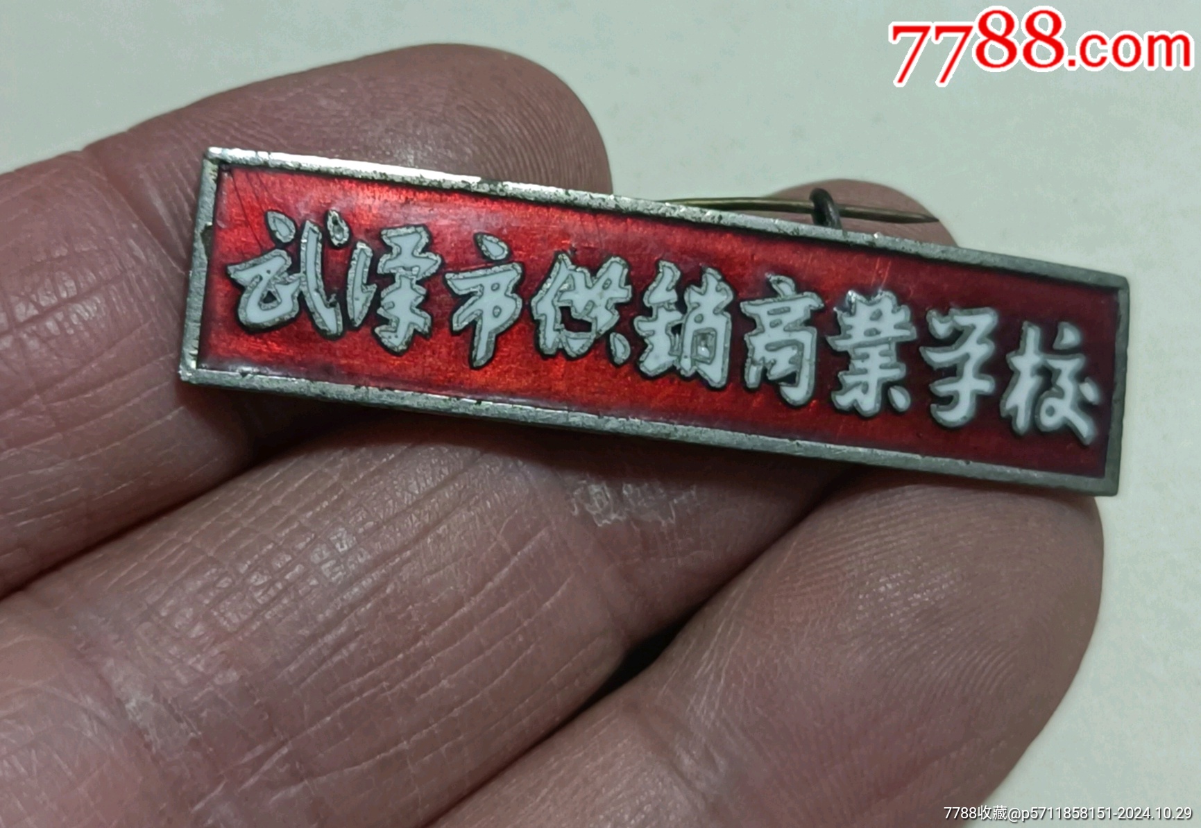 早期武汉市供销商业学校