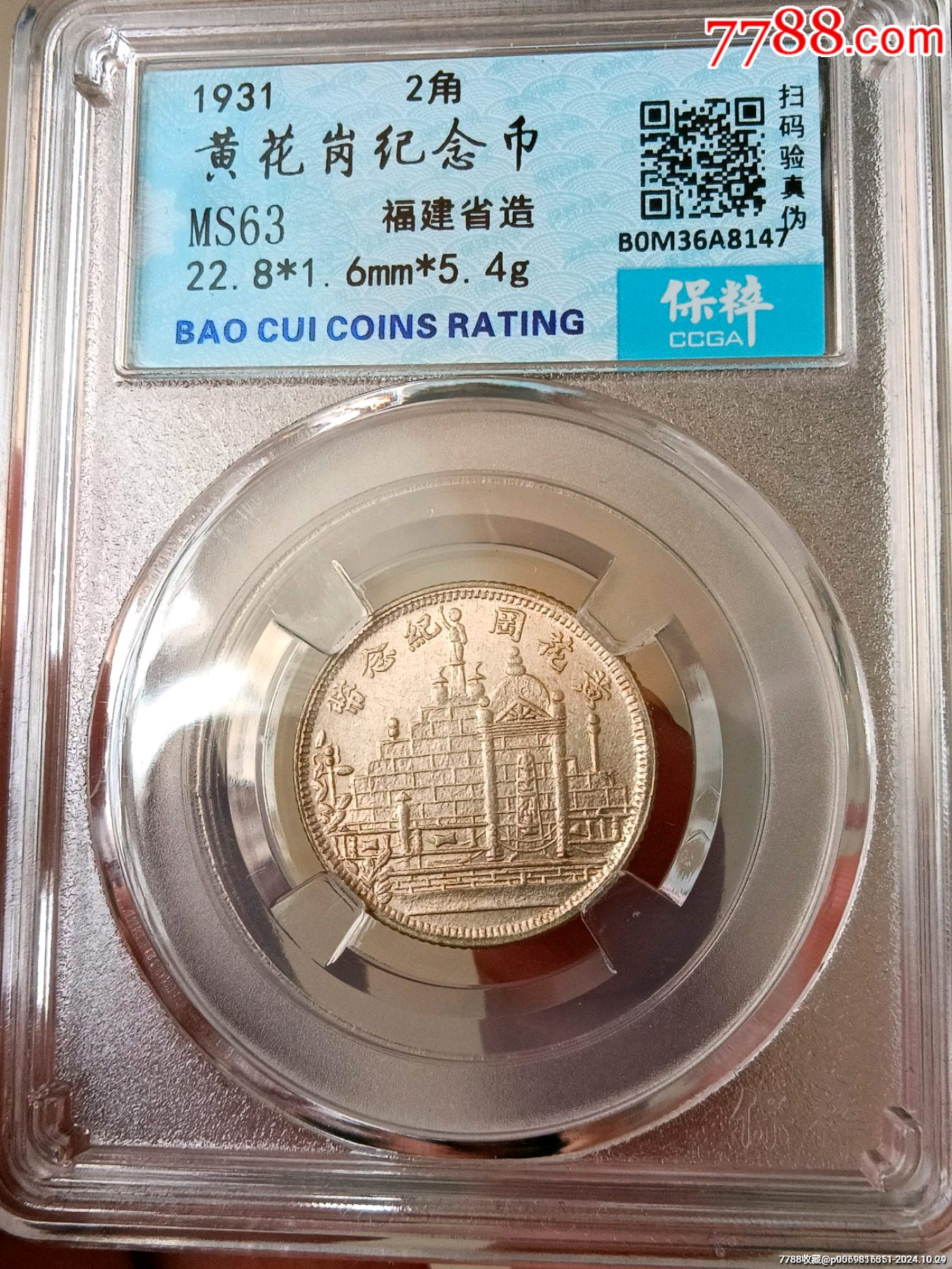 保粹MS63分原光極品(平臺(tái)已鑒定為真品)！淡彩福建黃花岡紀(jì)念幣二角銀幣接近未流_價(jià)格98元_第4張_