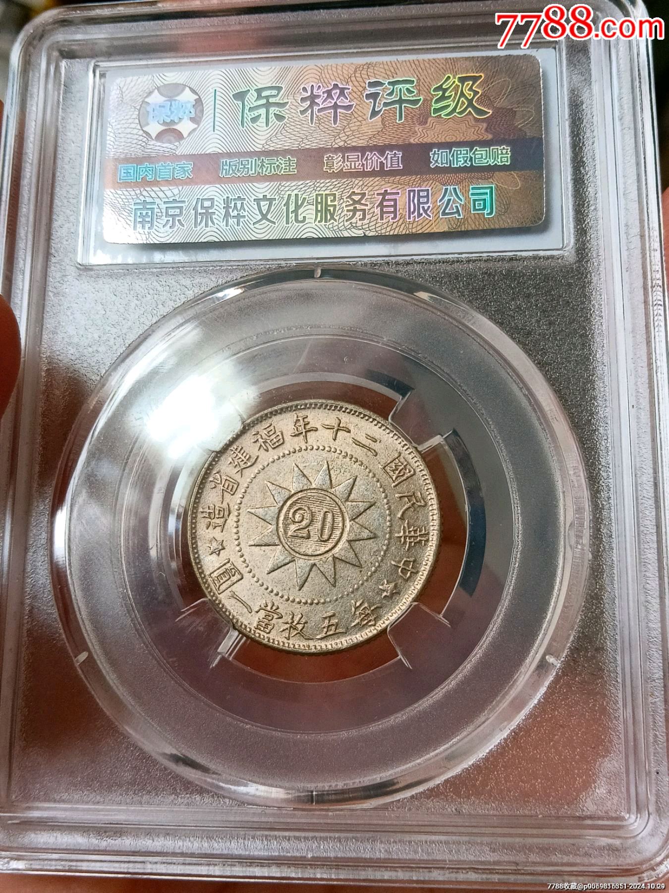 保粹MS63分原光極品(平臺(tái)已鑒定為真品)！淡彩福建黃花岡紀(jì)念幣二角銀幣接近未流_價(jià)格98元_第10張_