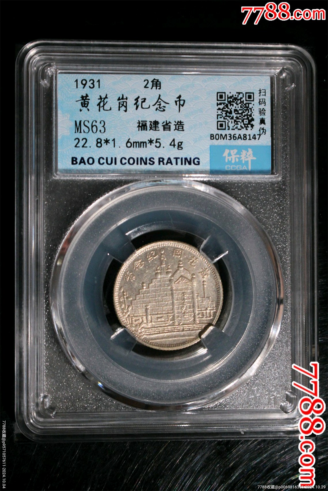 保粹MS63分原光極品(平臺(tái)已鑒定為真品)！淡彩福建黃花岡紀(jì)念幣二角銀幣接近未流_價(jià)格98元_第14張_