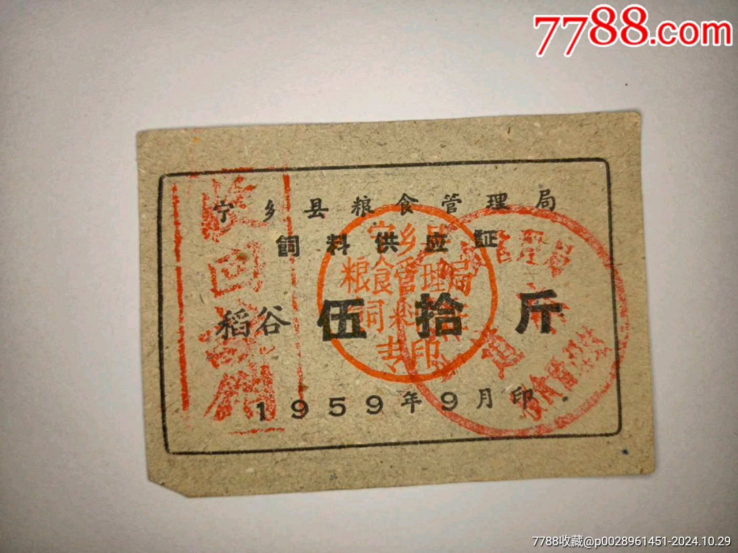 59年寧鄉(xiāng)縣飼料(稻谷)供應(yīng)證_價格10元_第1張_